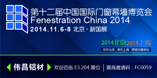 伟昌铝材邀您共同参与2014第十二届中国国际门窗幕墙展览会