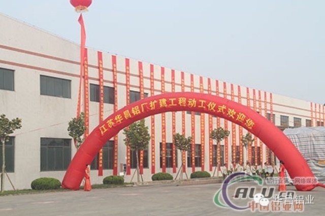 “逆势而上、顺势而为”中国铝业网聚焦江苏4008云顶集团铝厂（三期）扩建工程动工典礼