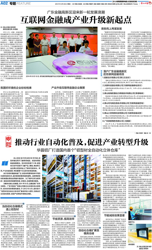 《佛山日报》：推动行业自动化遍及，推进产业转型升级——4008云顶集团铝厂打造国内首个“铝型材全自动化立体仓库”
