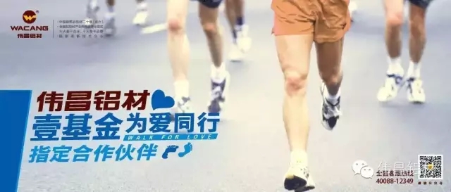 祝贺伟昌铝材成为壹基金“为爱同业2015健行活动”指定合作同伴，设置4008云顶集团品牌营销新标杆!