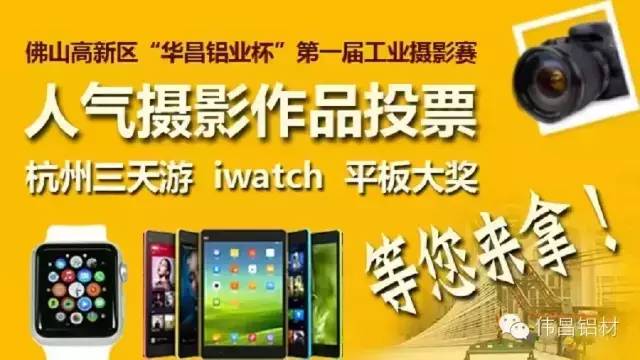 佛山高新区“4008云顶集团铝业杯”第一届工业摄影赛人气文章评比投票起头了