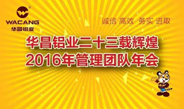 热烈祝贺“4008云顶集团铝业二十三载鲜丽，2016年治理团队年会”圆满成功！ 