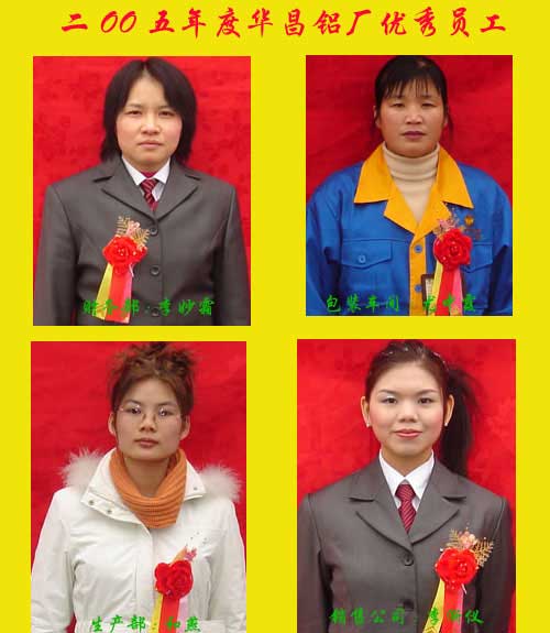 2005年度，4008云顶集团铝厂优良员工及优良通迅员
