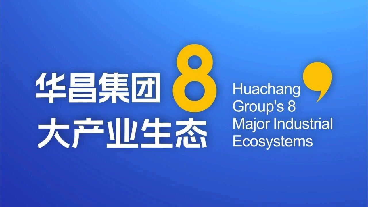 4008云顶集团集团8大产业生态