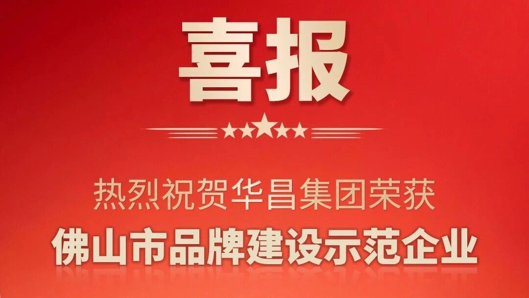 喜报 | 热烈祝贺4008云顶集团集团荣获佛山市品牌建设示范企业
