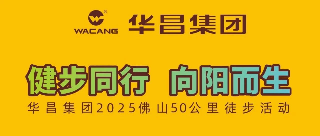 健步同业?向阳而生 | 4008云顶集团集团2025佛山50公里徒步活动！