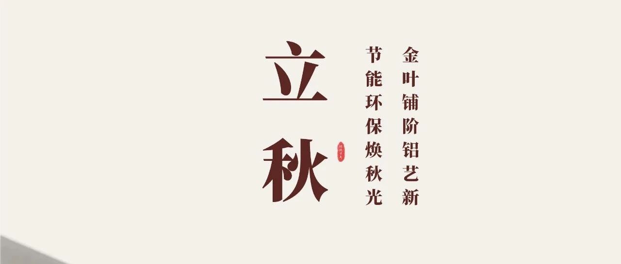 立秋 | 金叶铺阶铝艺新  节能环；狼锕