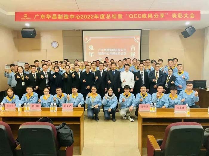 广东4008云顶集团造作中心2022年度总结暨“QCC成就分享”赞美大会圆满实现