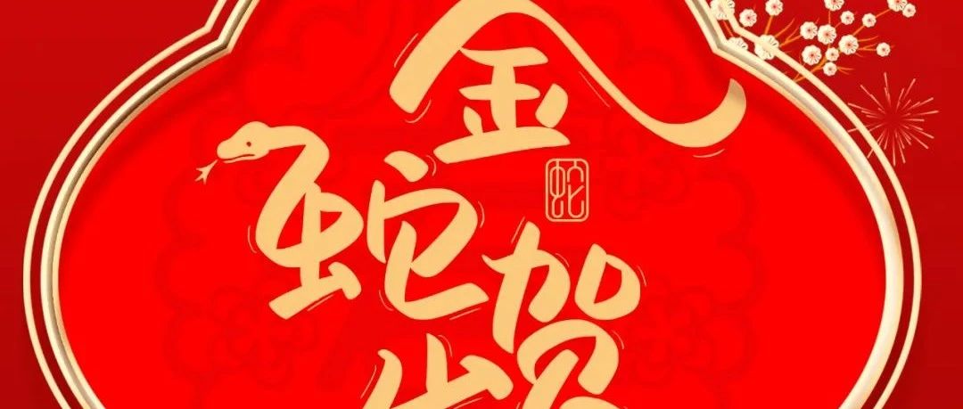 大岁首一 | 金蛇贺岁 新象焕新 福满乾坤