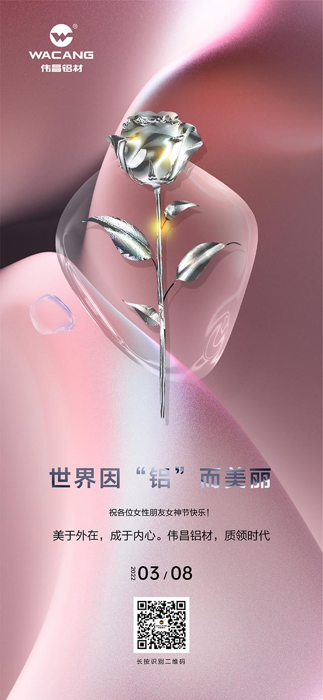 世界因“铝”而美，祝各位女神节欢乐!
