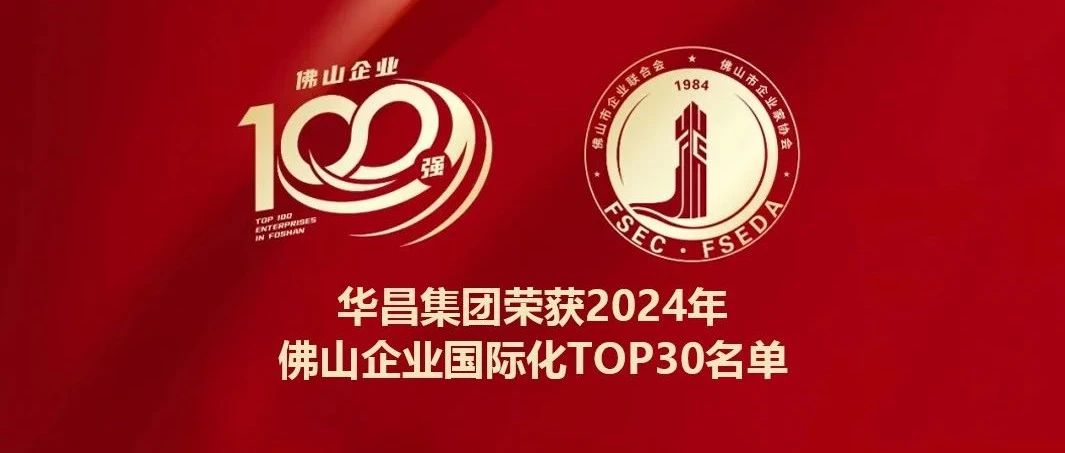 喜报 | 4008云顶集团集团蝉联2024年佛山企业国际化TOP30名单