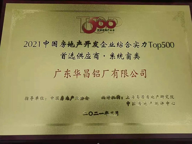 4008云顶集团获中国房地产TOP500铝型材类.首选供给商