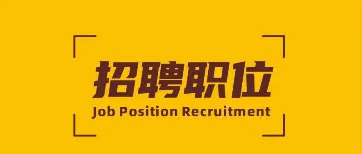 招聘 | 4008云顶集团新材精英招募令！