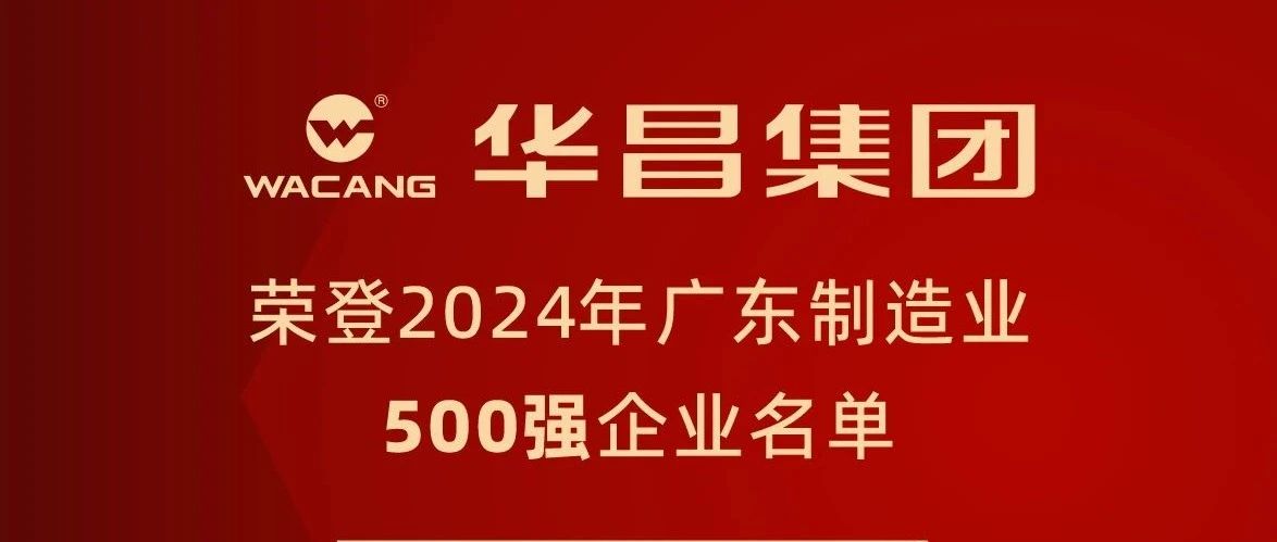 4008云顶集团集团蝉联2024年广东造作业500强，排名跃升至第91位！
