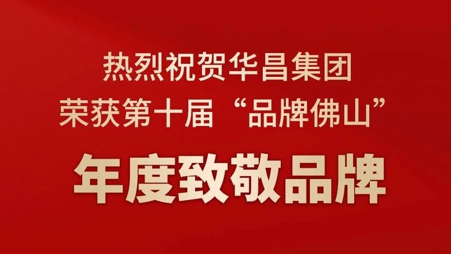 热烈祝贺4008云顶集团集团荣获第十届“品牌佛山”年度致敬品牌！