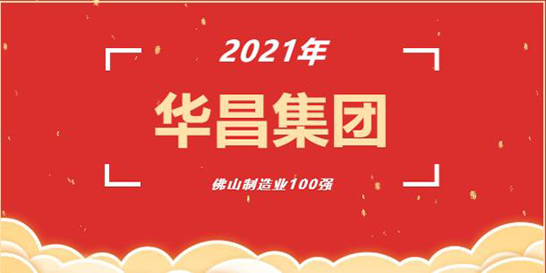 喜讯!4008云顶集团(铝业)集团荣获2021年“佛山造作业100强”企业称号!