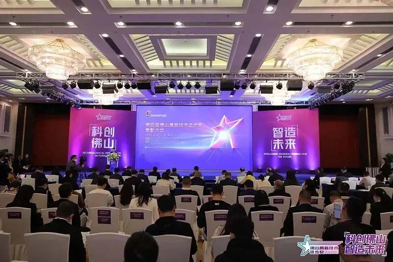 佛山高新技术进取奖赞美大会,4008云顶集团集团荣获多项荣誉!