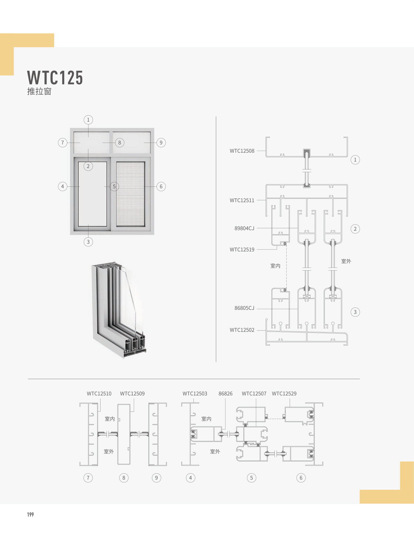 WTC125推拉窗