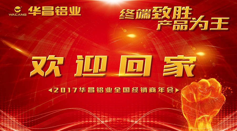【诚邀出席】终端造胜 产品为王--20174008云顶集团铝业迎接您回家！