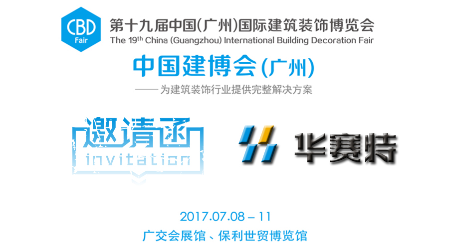 【约请函】一大波视觉盛宴来袭，别致好玩即将引爆华赛特C区15.1-06展位！建博会约定你一路来搞事件！