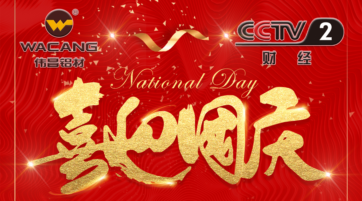 【再登央视】伟昌铝材国庆黄金时段闪灼央视，共贺祖国68年华诞！