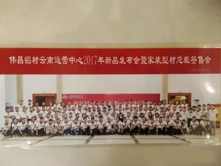 【经销商风采】总裁签售会暨2017新品颁布，伟昌铝材云南运营中心带你玩转新营销讲堂。