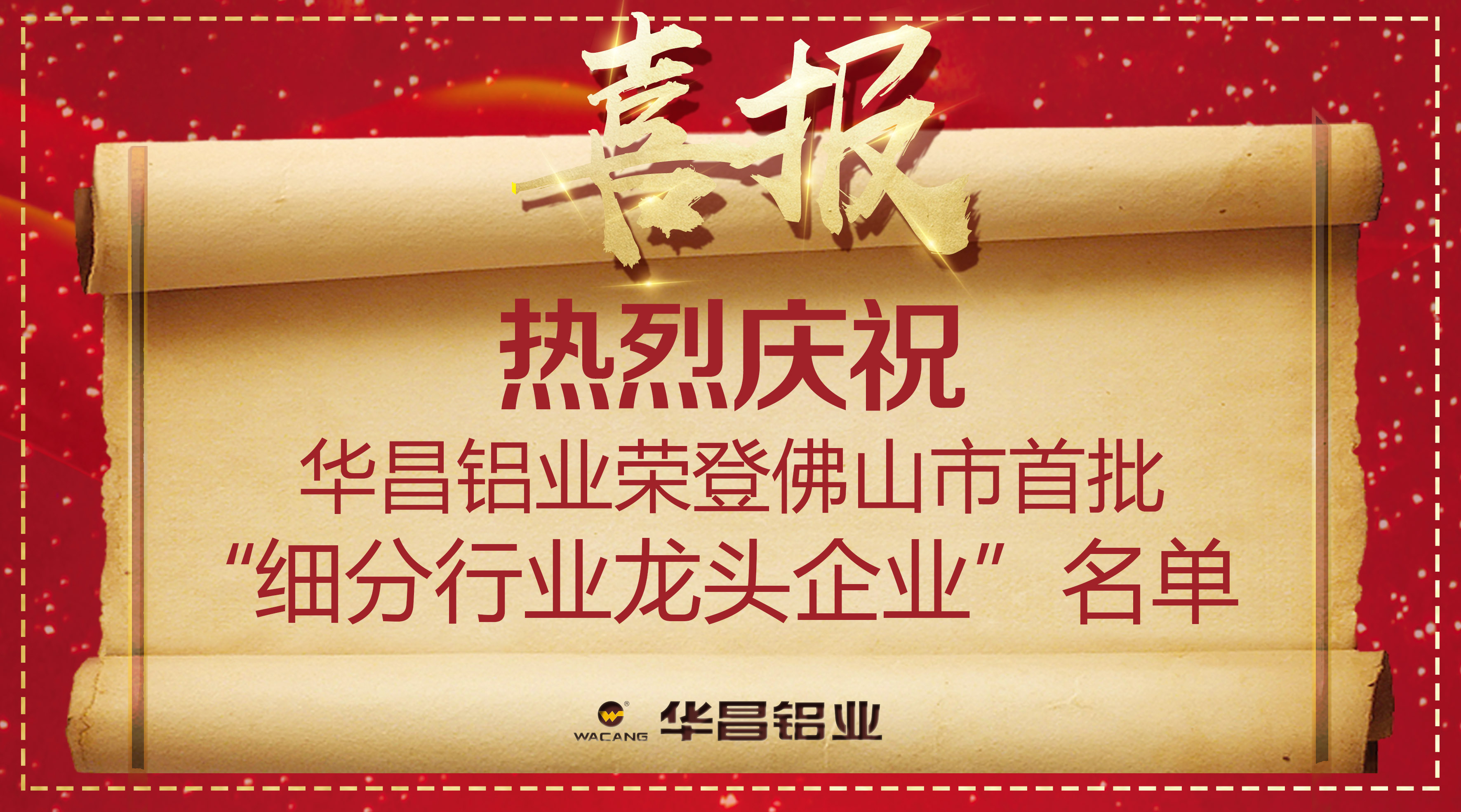 【4008云顶集团荣誉】再获殊荣！热烈庆4008云顶集团铝业荣登佛山市首批“细分行业龙头企业”名单！
