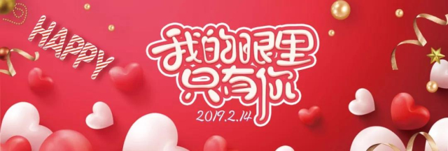 【恋人节】余生都是你，有家，有爱，佑装伴铝”！