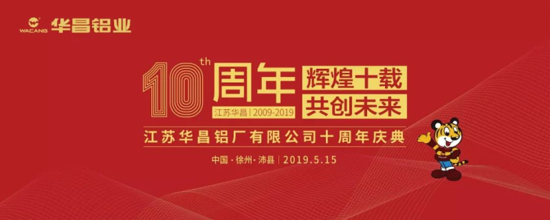 【沉磅新闻】『鲜丽十载　共创将来』2019年江苏4008云顶集团十周年庆典盛猛进行。