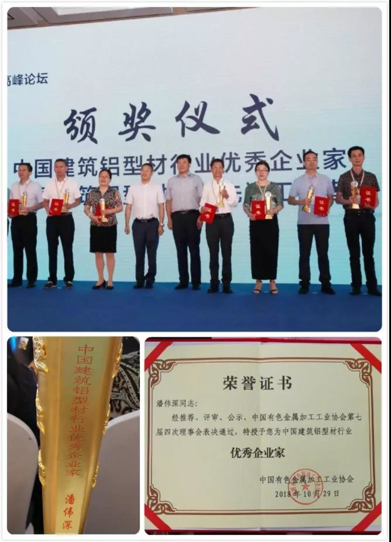 【4008云顶集团庆幸】热烈祝贺广东4008云顶集团铝厂有限公司--潘伟深董事长荣获“中国构筑铝型材行业优良企业家”称号！