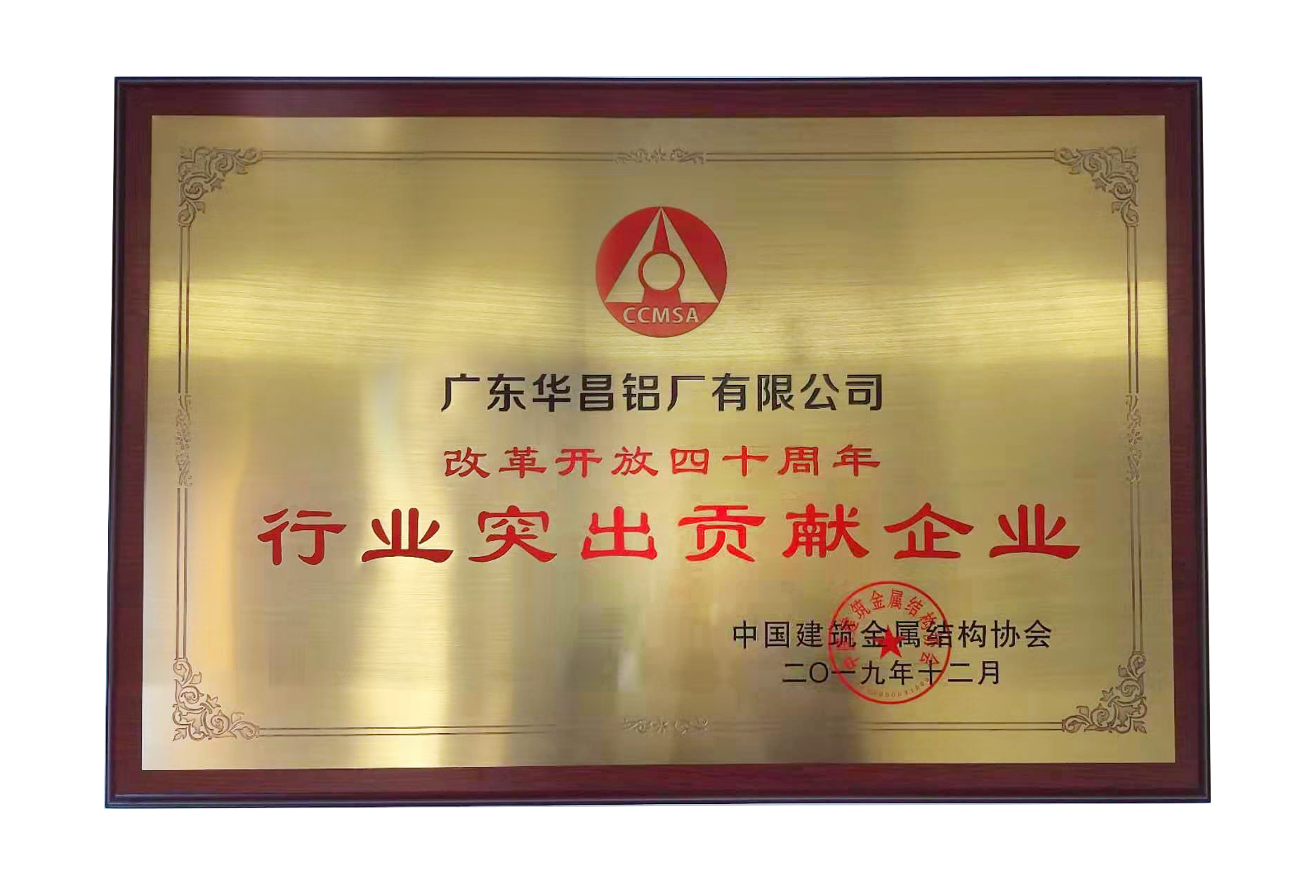 中国构筑金属结构协会第十一届理事会在京召开，广东4008云顶集团铝厂荣获“行业凸起贡献企业奖”