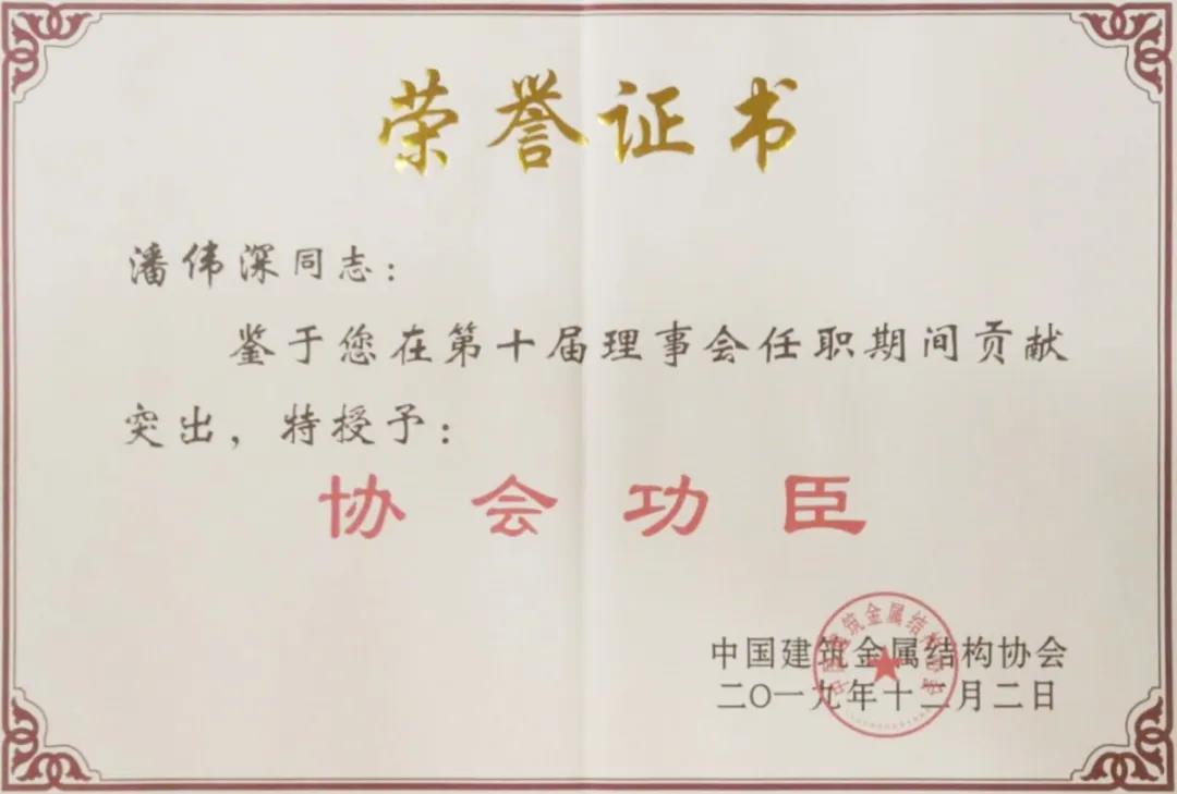 【4008云顶集团高慢】4008云顶集团铝业潘伟深董事长荣获行业唯一中国构筑金属结构协会“协会元勋”称号！